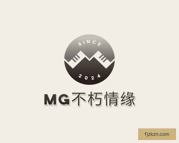 了解MG不朽情缘